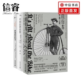 增订版 自行车：自由之轮 中国法律思想：故事与观念 书 改变世界 3册 新民说套装 新民说
