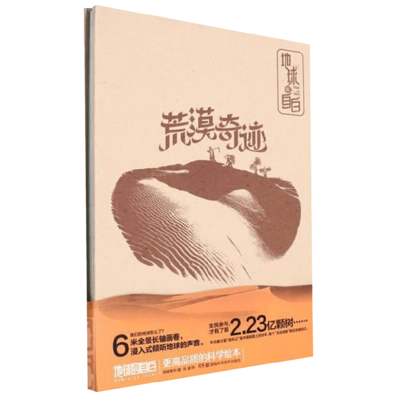 地球的自白 荒漠奇迹 4-8岁 锦鲤青年 著 科普百科