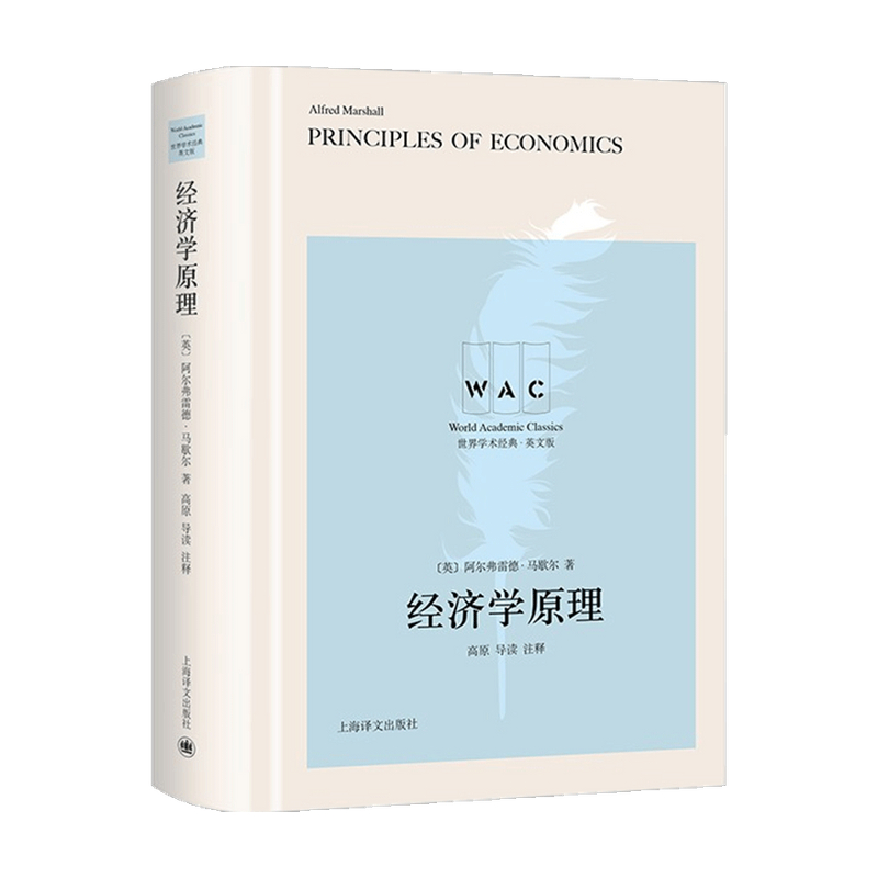经济学原理 导读注释版 Principles of Economics 阿尔弗雷德马歇尔 著 高原 导读 注释 译 社科经济书籍