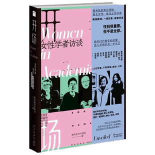 开场 女性学者访谈 新京报书评周刊 著 社会科学