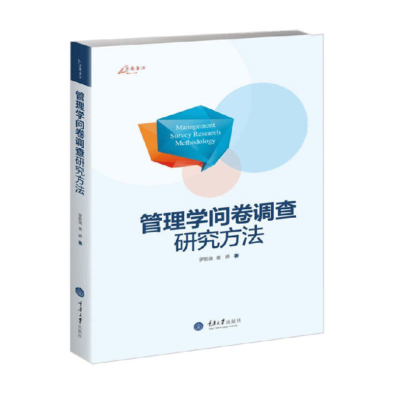 管理学问卷调查研究方法 罗胜强等 著 社会科学