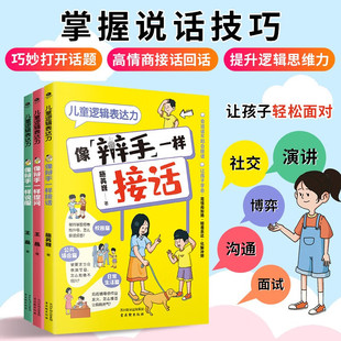 儿童逻辑表达力 王晶等 著 家教方法