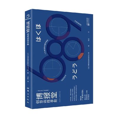 博报堂创意训练手册 博报堂品牌创新设计局 著  图书