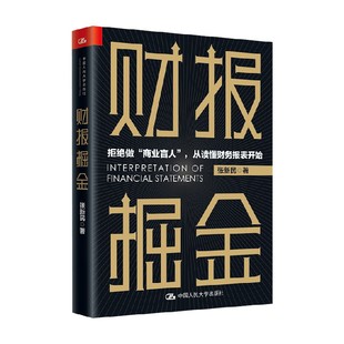 管理 著 财报掘金 张新民