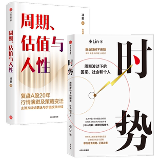 时势+周期 估值与人性 凌鹏等 著  一口气讲透大国经济运行的底层逻辑 带你看清周期 复盘A股20年行情演进及策略变迁 经济理论