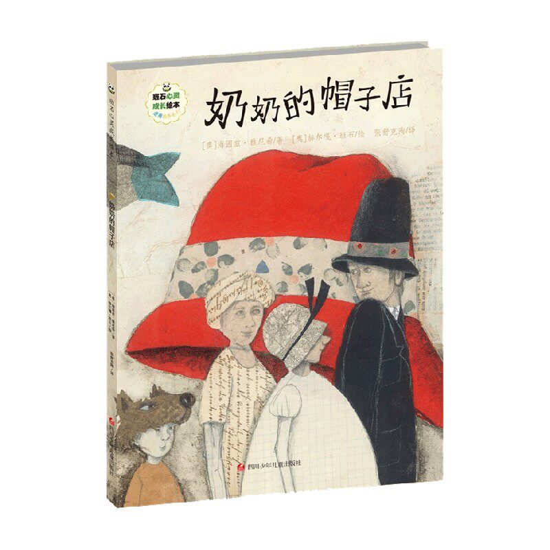 奶奶的帽子店 班石心灵成长绘本 3-6岁 海因兹·雅尼希 著 儿童绘本