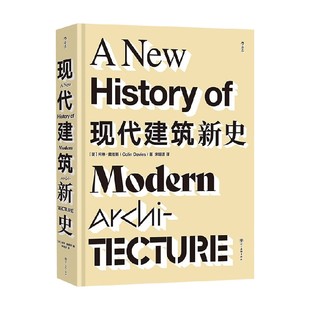 现代建筑新史 柯林·戴维斯 著 建筑艺术