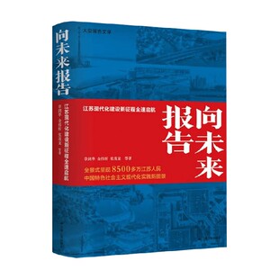 向未来报告 江苏现代化建设新征程全速启航 章剑华 著 散文随笔