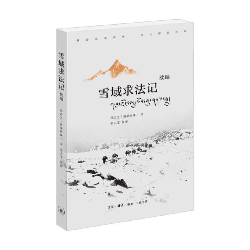 雪域求法记 续编 邢肃芝 著 文学