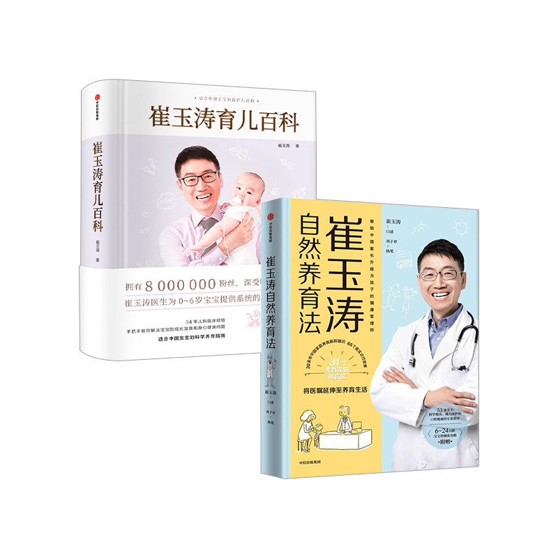 崔玉涛育儿百科+崔玉涛自然养育法(套装2册)