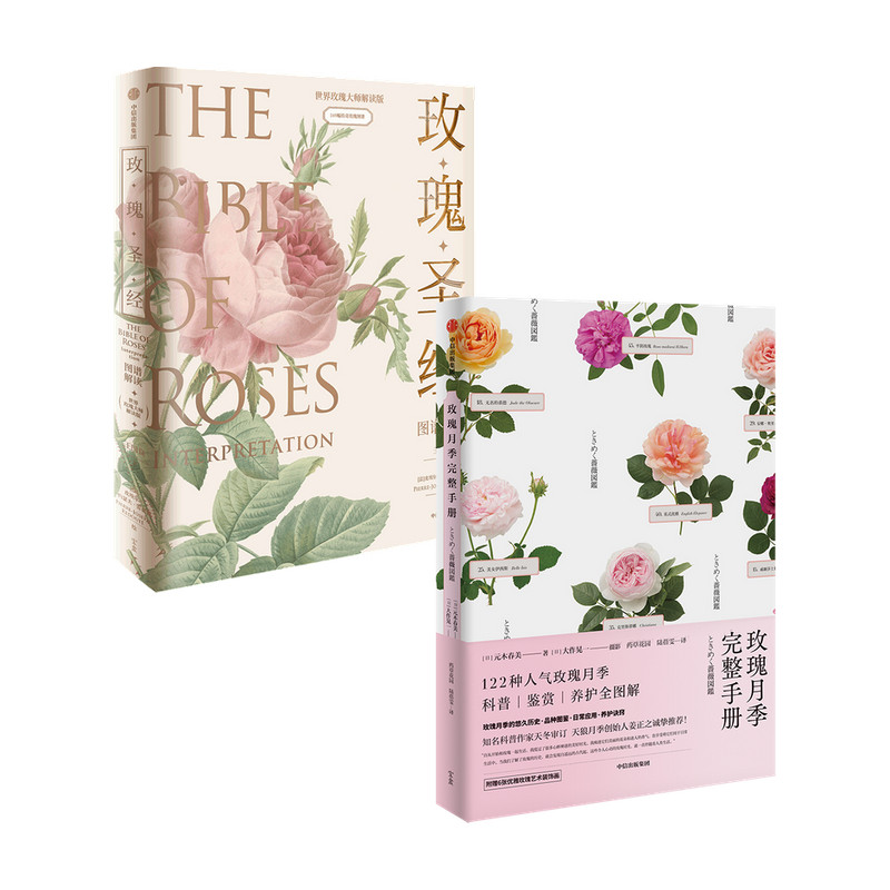 玫瑰圣经 图谱解读+玫瑰月季完整手册套装2册 王国良,皮埃尔-约瑟夫·雷杜德等 著 科普