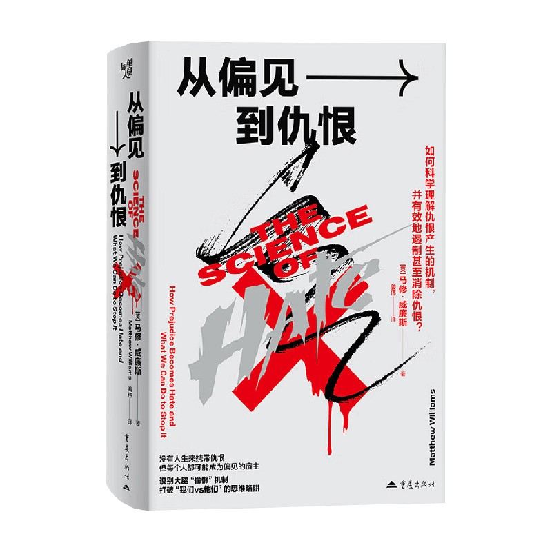 从偏见到仇恨马修·威廉斯