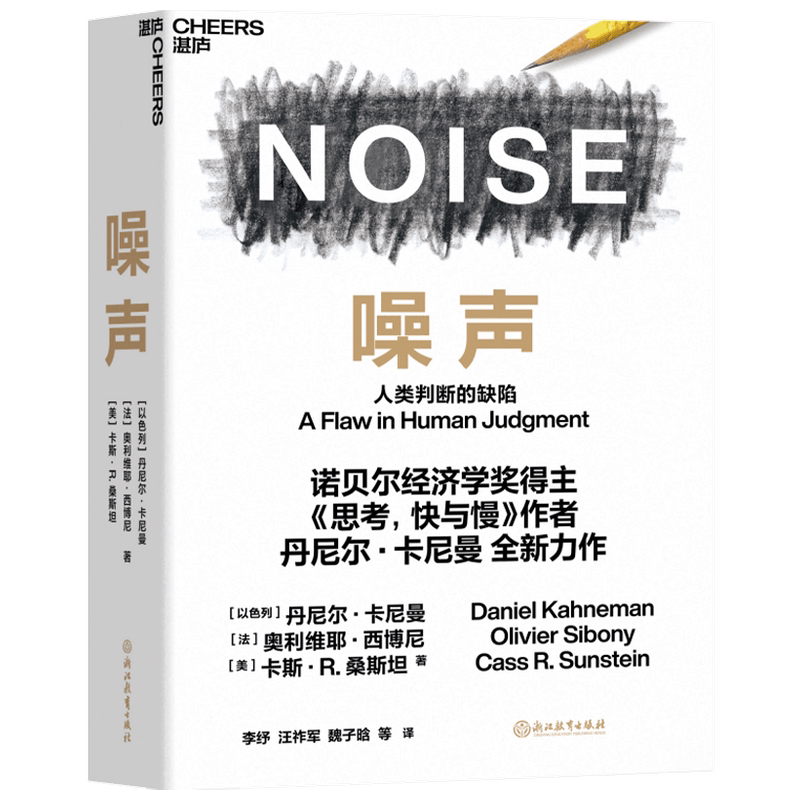 噪声 丹尼尔卡尼曼 商业财富 思维决策 人类判断的缺陷 诺贝尔经济学奖得主新作 决策类商业管理认知心理 正版书籍