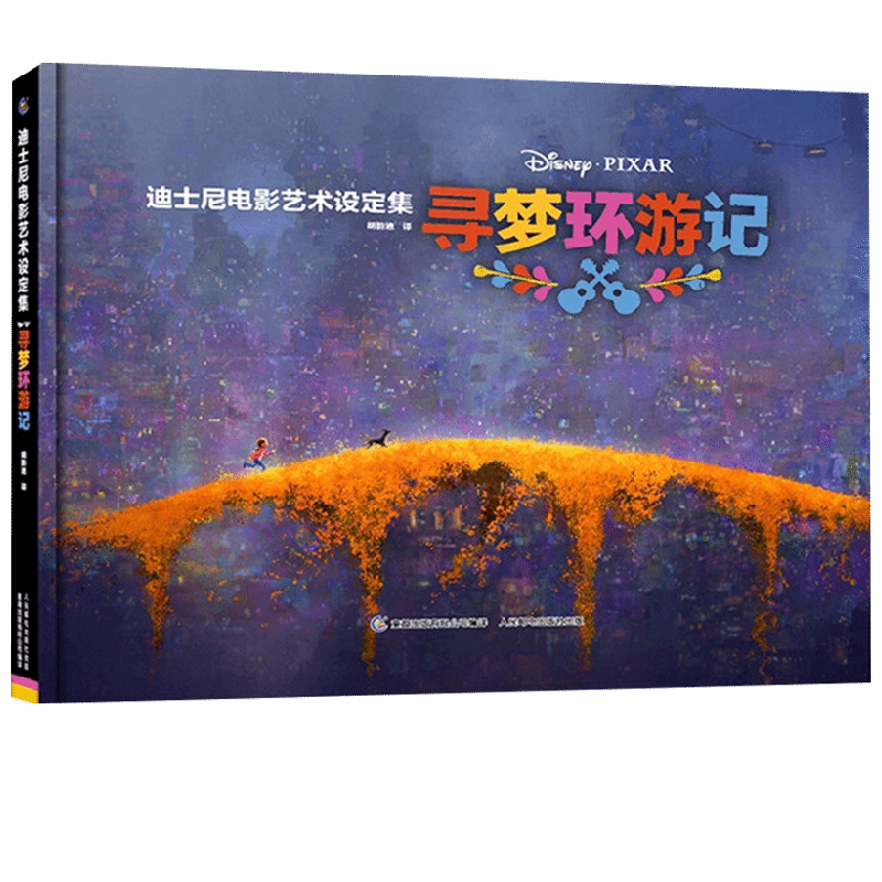 迪士尼电影艺术设定集寻梦环游记