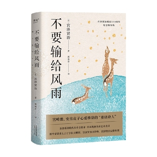 诗歌 著 不要输给风雨 宫泽贤治