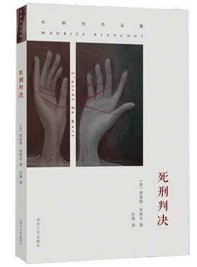 布朗肖 死刑判决 莫里斯·布朗肖 著 小说