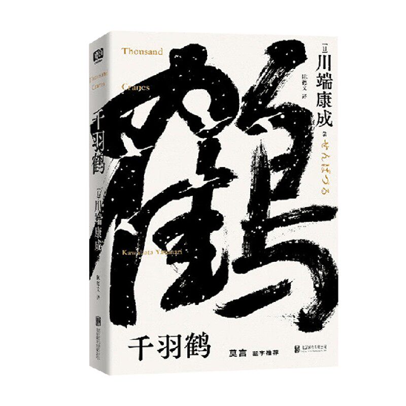 千羽鹤 川端康成 著 小说