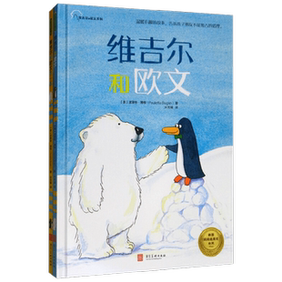 维吉尔和欧文系列 维吉尔和欧文+维吉尔和欧文在一起 全2册 0-6岁 波莱特·博根 著 儿童绘本