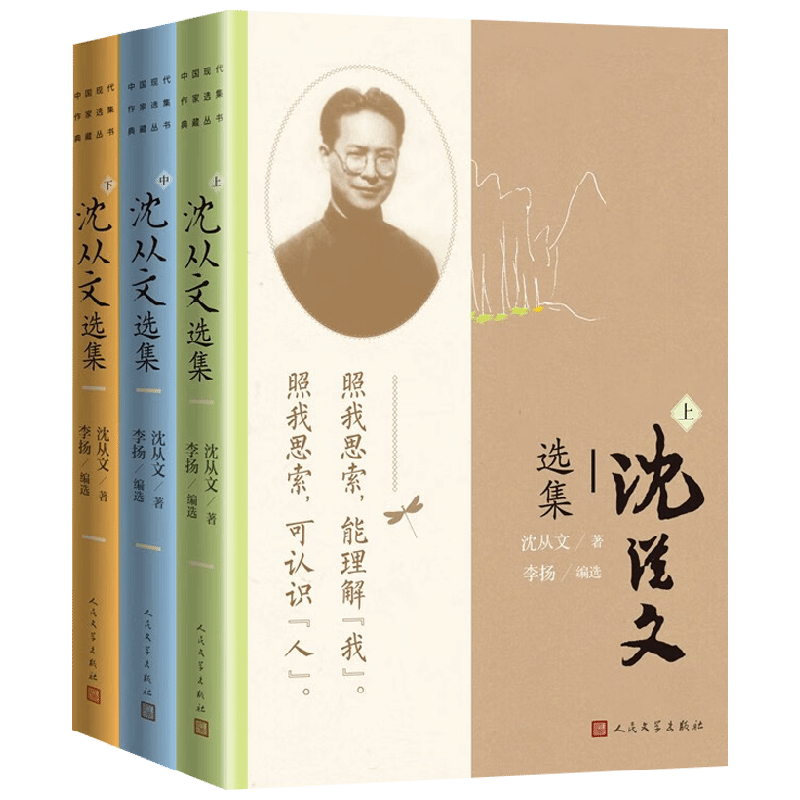 沈从文选集 上中下 沈从文 著 文学