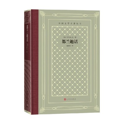 都兰趣话巴尔扎克外国文学