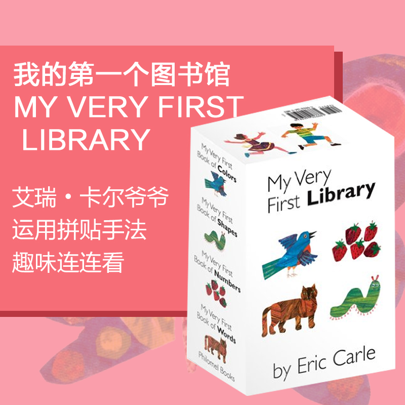 【英文原版】我的个图书馆 My Very First Library 艾瑞·卡尔 Eric Carle 毛毛虫作者 绘本 英语学习 语感启蒙 0-3-6