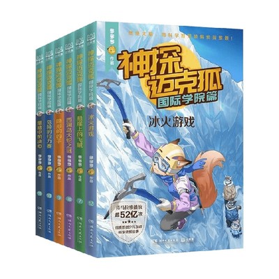 神探迈克狐国际学院篇系列
