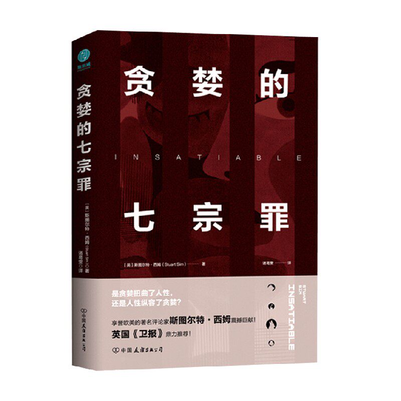 贪婪的七宗罪 斯图尔特·西姆 著 社会科学