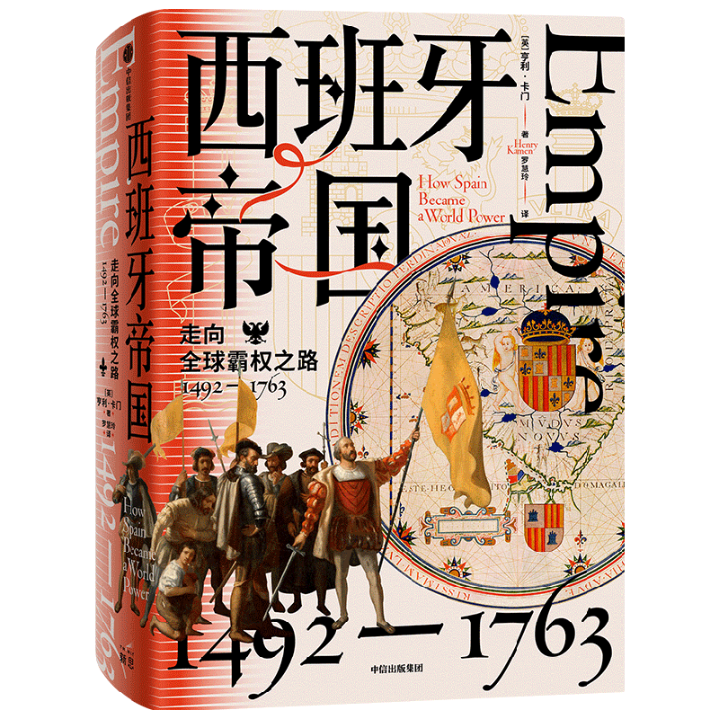 西班牙帝国 走向全球霸权之路 1492—1763 亨利卡门著 从大航海到七年战争 西班牙近300年的帝国之路