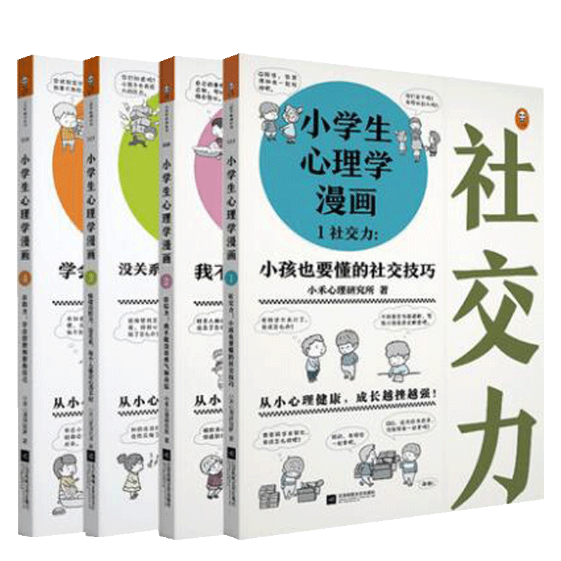 小学生心理学漫画1-4 全套共四册 小禾心理研究所著 从小心理健康 成长越挫越强 漫画与专家解读 提升自助力 正版