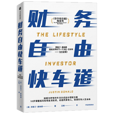 财务自由快车道 贾斯汀唐纳德著 10步掌握低风险现金流投资 创造终身收入 实现人生自由