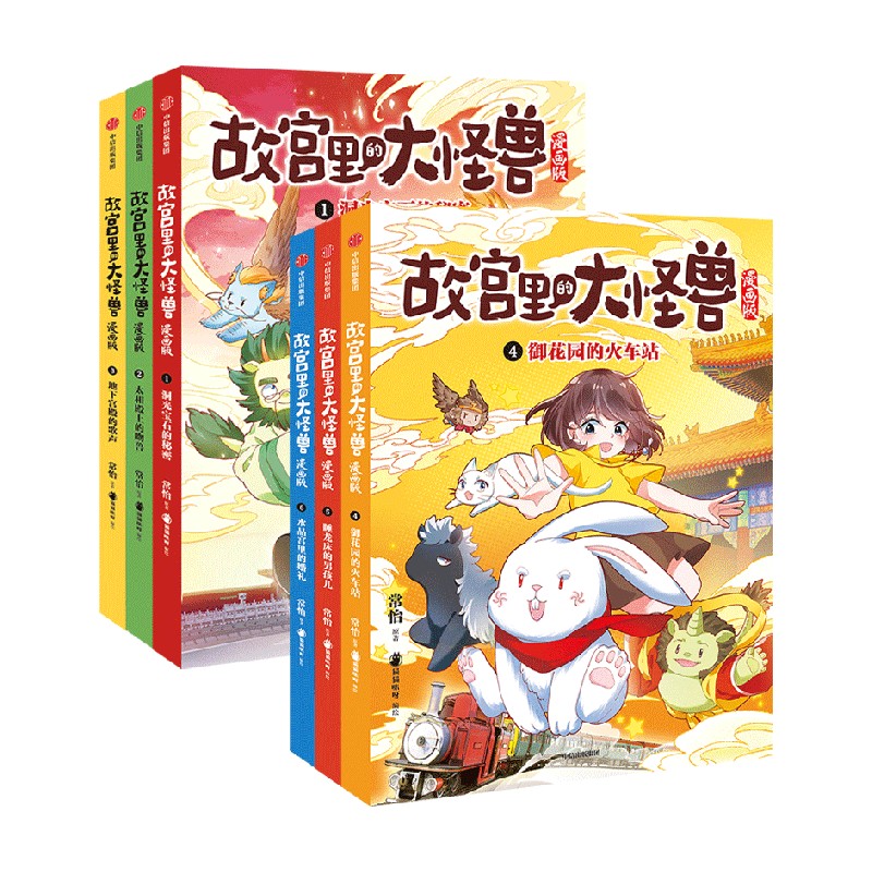 故宫里的大怪兽漫画版1-6 套装6册 6-9岁 常怡著 故宫奇幻童话 冰心儿童文学奖得主常怡代表作视觉化呈现图片