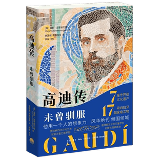 高迪传 未曾驯服 海斯·范亨斯贝根 著 传记
