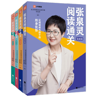 张泉灵阅读通关套装4册 8-14岁 泉灵的阅读表达素养课研发部 著 儿童阅读