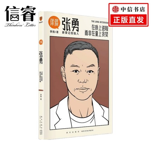 详谈 张勇  李翔著 管理 新荣记创始人商业访谈录 团队经验 以人为单位的当代商业史企业管理