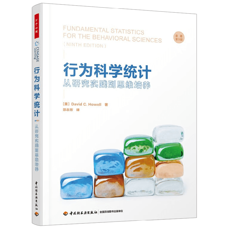 行为科学统计戴维·C.豪厄尔