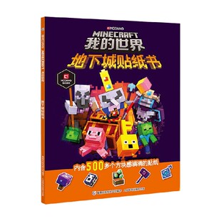 著 我 魔赞公司和魔赞协同公司 地下城贴纸书 手工游戏 世界