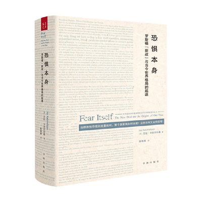 恐惧本身 罗斯福 新政 与当今世界格局的起源 艾拉·卡茨尼尔森 著 政治