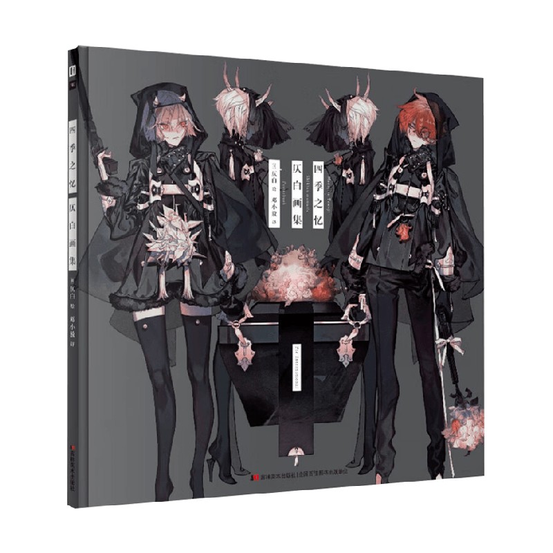 新书 四季之忆 仄白画集 仄白 编著 绘画