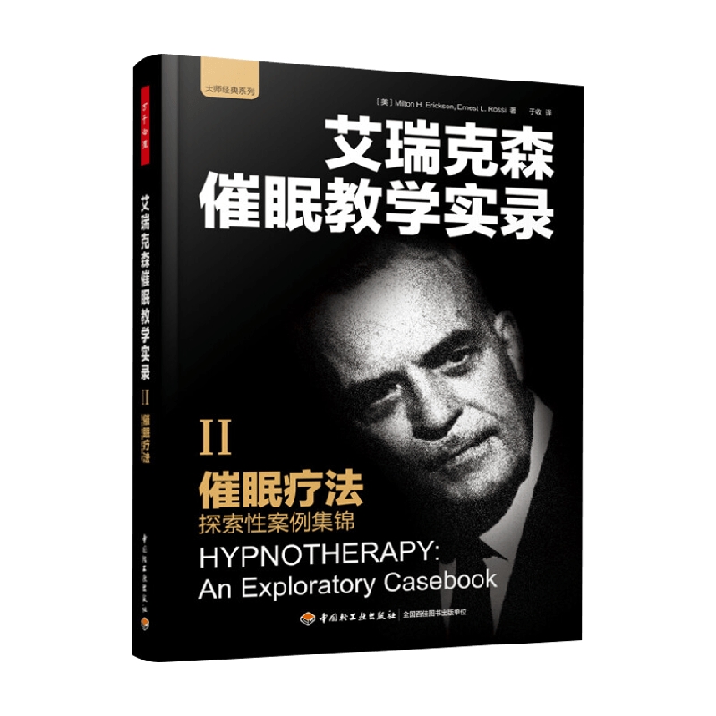 万千心理 艾瑞克森催眠教学实 2 催眠疗法探索性案例集锦 艾瑞克森 著 心理学