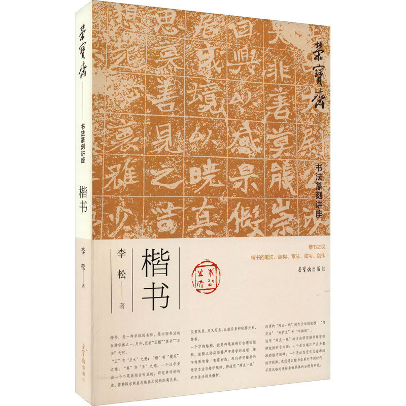 荣宝斋书法篆刻讲座 楷书 李松 著 书法/篆刻/字帖书籍 wxfx