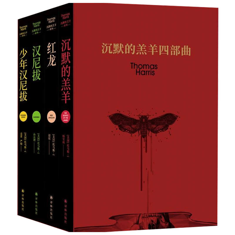 沉默的羔羊四部曲（《沉默的羔羊》《红龙》《汉尼拔》《少年汉尼拔》） 托马斯 哈里斯 著 外国惊悚冒险小说