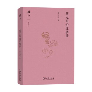 蔡元培论红楼梦 蔡元培 著 文学研究