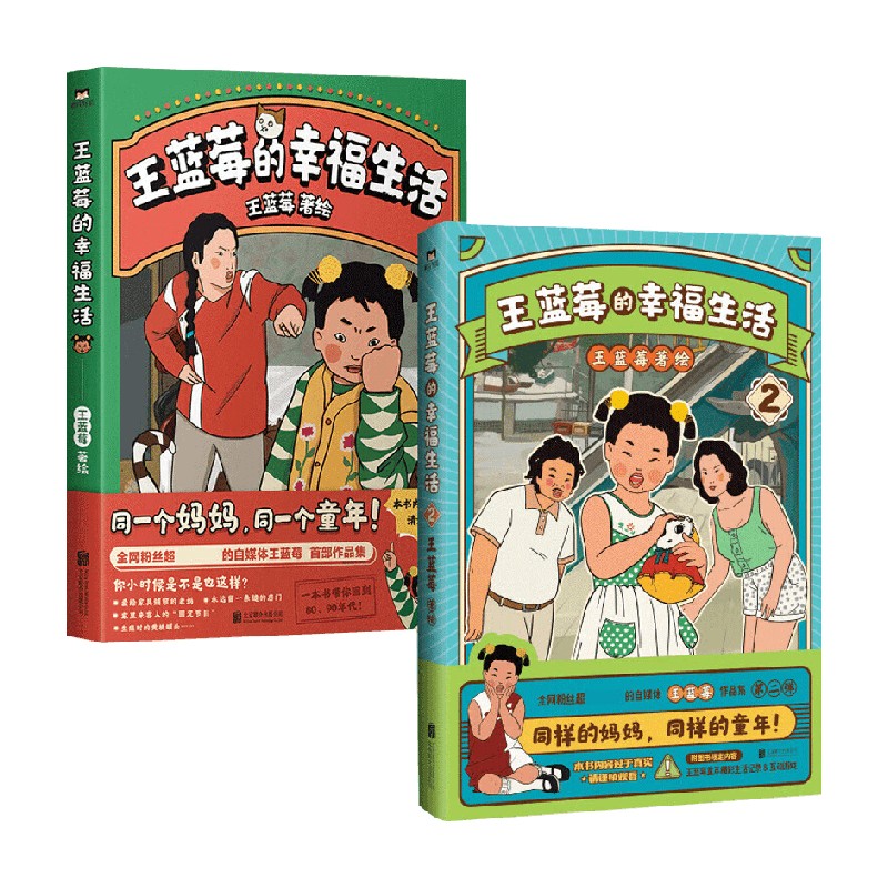 王蓝莓的幸福生活1+2王蓝莓著