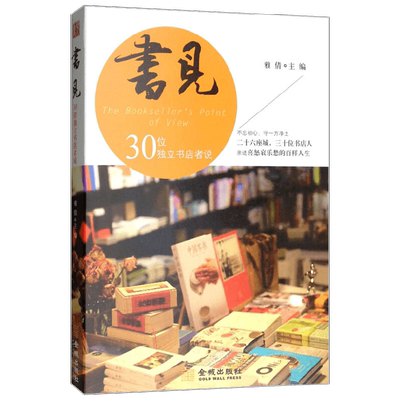 书见第一季 30位独立书店者说  The Bookseller's Point of View 雅倩 编 文化