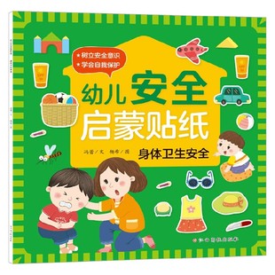 身体卫生安全 著 冯婉玉等 手工游戏 6岁 幼儿安全启蒙贴纸