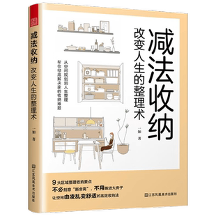 减法收纳 一如 著 艺术设计