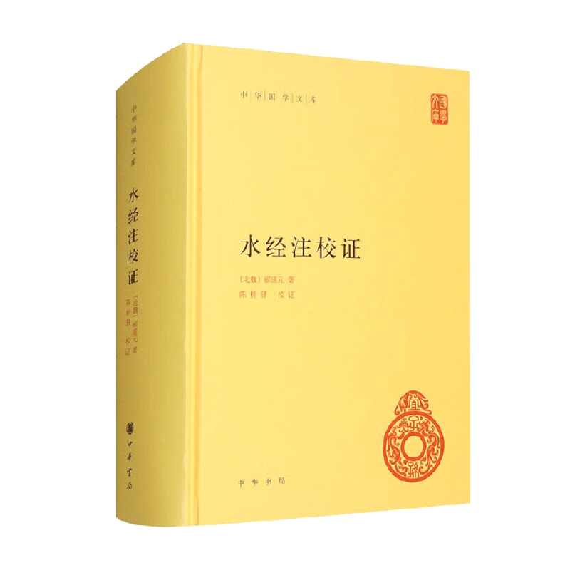 水经注校证 郦道元 著 国学古籍