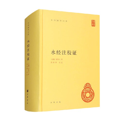 水经注校证 郦道元 著 国学古籍