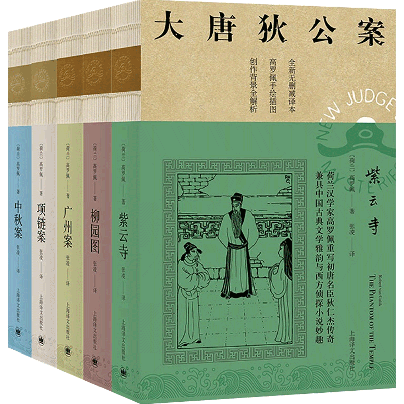 项链案+柳园图+中秋案 大唐狄公案套装5册 高罗佩 著 小说高性价比高么？