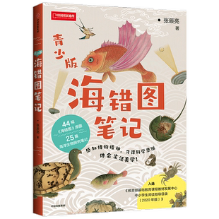 【正版书籍】海错图笔记（青少版） 张辰亮 著 博物杂志 生物探究笔记 科普读物 探索海洋世界 河森堡 马伯庸推荐